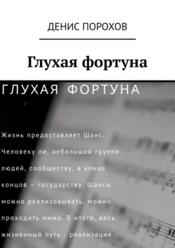 Глухая фортуна, Денис Порохов