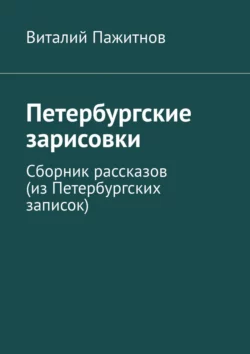 Петербургские зарисовки. Сборник рассказов (из Петербургских записок), Виталий Пажитнов