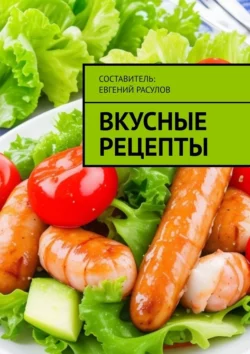 Вкусные рецепты, Е. Расулов