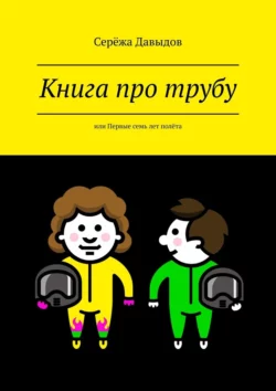 Книга про трубу. Или первые семь лет полёта, Серёжа Давыдов