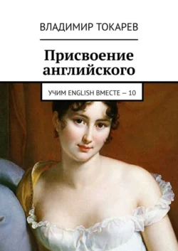 Присвоение английского. Учим English вместе – 10, Владимир Токарев