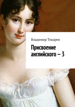 Присвоение английского – 3, Владимир Токарев