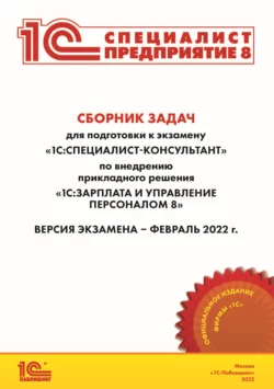 Сборник задач для подготовки к экзамену «1С:Специалист-консультант» по внедрению прикладного решения «1С:Зарплата и управление персоналом 8» (+ epub), Фирма «1С»