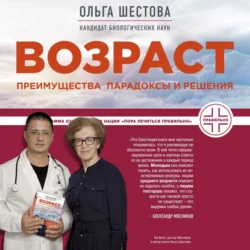 Возраст: преимущества, парадоксы и решения, Ольга Шестова