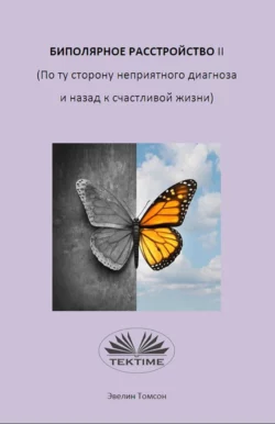 Биполярное Расстройство II (По Ту Сторону Неприятного Диагноза И Назад К Счастливой Жизни), Evelyn Tomson