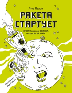 Ракета стартует. История освоения космоса, которую вы не знали, Лука Перри