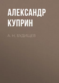 А. Н. Будищев, Александр Куприн