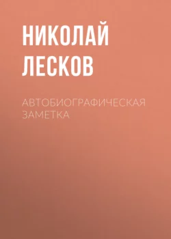 Автобиографическая заметка Николай Лесков