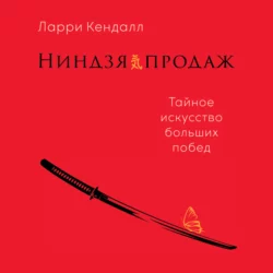 Ниндзя продаж. Тайное искусство больших побед, Ларри Кендалл