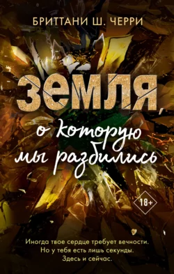 Земля, о которую мы разбились, Бриттани Ш. Черри