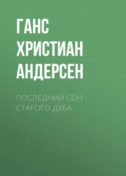 Последний сон старого дуба Ганс Христиан Андерсен