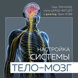 Настройка системы тело – мозг. Простые упражнения для активации блуждающего нерва против депрессии, стресса, боли в теле и проблем с пищеварением, Ларс Линхард