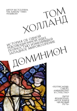 Доминион. История об одной революционной идее, полностью изменившей западное мировоззрение, Том Холланд