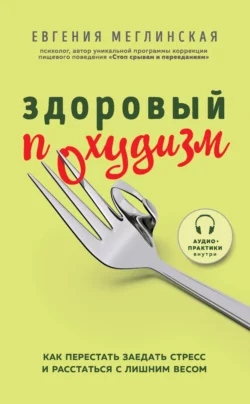 Здоровый похудизм. Как перестать заедать стресс и расстаться с лишним весом, Евгения Меглинская