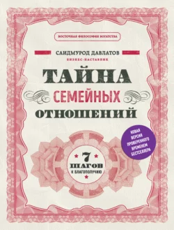 Тайна семейных отношений. 7 шагов к благополучию Саидмурод Давлатов