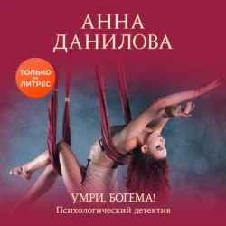 Умри, богема!, Анна Данилова