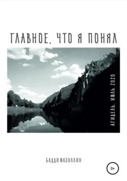 Главное, что я понял. Агидель, июль 2020, Бадди Фазуллин