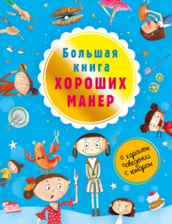 Большая книга хороших манер Натали Депортер