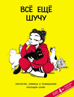 Всё еще шучу. Творчество, комиксы и размышления Кассандры Калин, Кассандра Калин