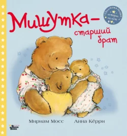 Мишутка – старший брат, Мириам Мосс