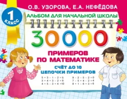 30 000 примеров по математике. Счёт до 10. Цепочки примеров, Ольга Узорова