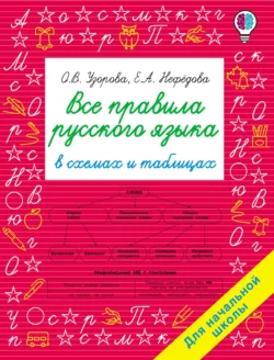 Все правила русского языка в схемах и таблицах. Для начальной школы, Ольга Узорова