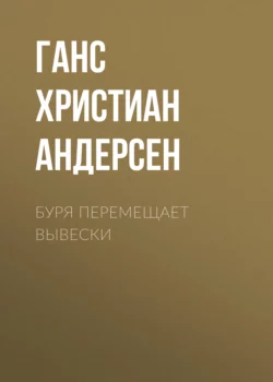 Буря перемещает вывески Ганс Христиан Андерсен