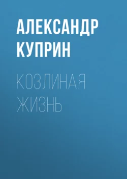 Козлиная жизнь Александр Куприн