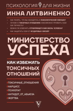 Министерство успеха. Как избежать токсичных отношений Инна Литвиненко