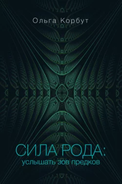 Сила рода. Услышать зов предков, Ольга Корбут