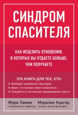 Синдром спасителя. Как исцелить отношения, в которых вы отдаете больше, чем получаете, Мэри Ламия