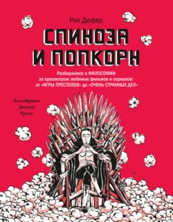 Спиноза и попкорн. Разбираемся в философии за просмотром любимых фильмов и сериалов: от «Игры престолов» до «Очень странных дел» Рик Дюфер