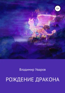 Рождение Дракона, Владимир Уваров