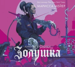 Лунные хроники. Золушка, Марисса Мейер