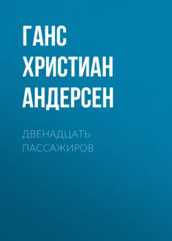 Двенадцать пассажиров Ганс Христиан Андерсен