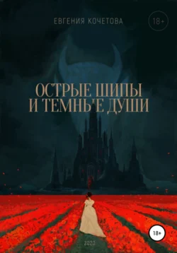 Острые шипы и темные души, Евгения Кочетова