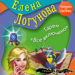 Гарем «Все включено», Елена Логунова