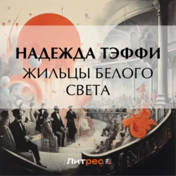 Жильцы белого света Надежда Тэффи