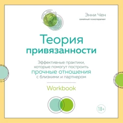 Теория привязанности. Эффективные практики, которые помогут построить прочные отношения с близкими и партнером, Энни Чен