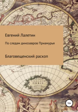 По следам динозавров Приамурья, Евгений Лалетин