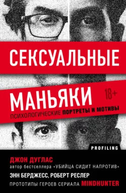 Сексуальные маньяки. Психологические портреты и мотивы, Джон Дуглас