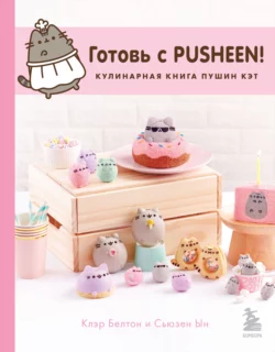 Готовь с Pusheen! Кулинарная книга Пушин Кэт, Клэр Белтон