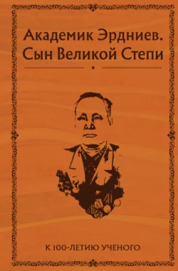 Академик Эрдниев. Сын Великой Степи, Коллектив авторов