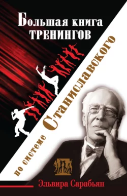 Большая книга тренингов по системе Станиславского, Эльвира Сарабьян