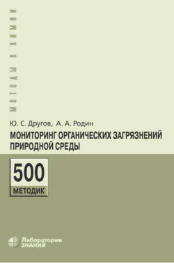 Мониторинг органических загрязнений природной среды. 500 методик Александр Родин и Юрий Другов