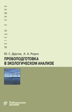 Пробоподготовка в экологическом анализе, Александр Родин