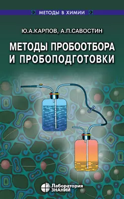 Методы пробоотбора и пробоподготовки, Анатолий Савостин