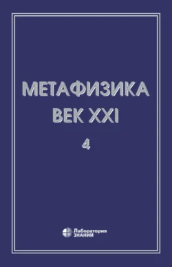 Метафизика. Век XXI. Альманах. Выпуск 4. Метафизика и математика Сборник статей