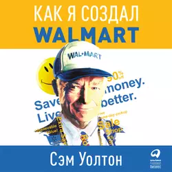 Сделано в Америке. Как я создал Wal-Mart, Сэм Уолтон