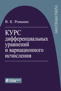 Курс дифференциальных уравнений и вариационного исчисления, Василий Романко